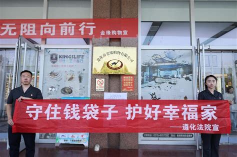 警惕非法集资 共筑安全防线 遵化法院开展防范非法集资集中宣传活动 唐山长安网群 长城网站群系统