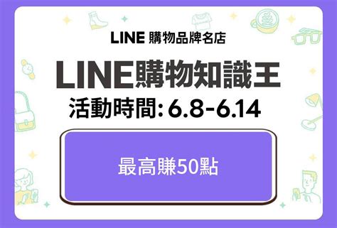 Line購物品牌名店｜知識王答題拿好康！最高賺50點line Points