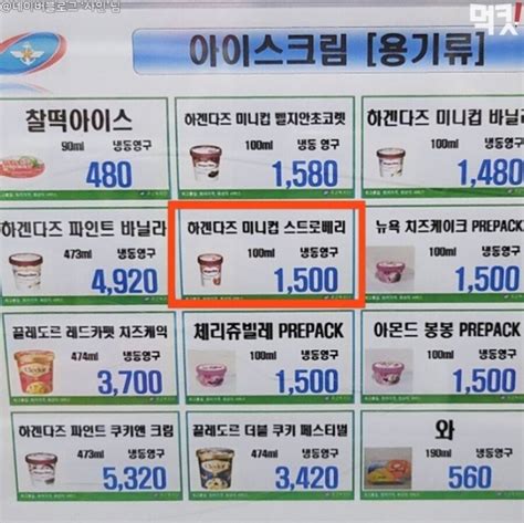 요즘 군대 아이스크림 가격 근황 ㄷㄷ 유머움짤이슈 에펨코리아