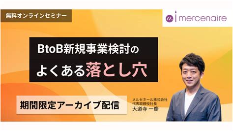 アーカイブ配信 Btob新規事業検討のよくある落とし穴 メルセネール株式会社 事業開発・事業の高度化を支援する