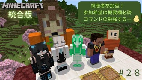 【マインクラフト統合版／視聴者参加型】コマンド勉強したり死亡ログ選手権やるー Minecraft Summary マイクラ動画