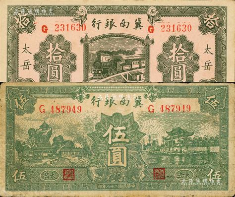 民国二十八年（1939年）冀南银行绿色伍圆、绿色拾圆共2枚不同，均为“太岳”地名；资深藏家出品，少见，其中伍圆券有小修补，七至九成新 江南藏韵