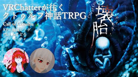 クトゥルフ神話TRPGVRChatterたちが往く壊胎後編みまティ壊胎 YouTube