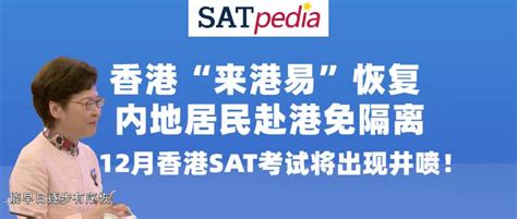 香港“来港易”恢复，内地居民赴港免隔离，12月香港sat考试将出现井喷！ 知乎