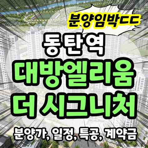 동탄역 주거특권을 누릴 마지막 단지 시세차익 실화ㄷㄷ 동탄역 대방 엘리움 더 시그니처 분양 임박