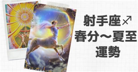 射手座♐️さんの2023年の春分〜夏至までの運勢 ｜ageha Spirit〜軽やかに過ごす日常のヒント♪〜｜note