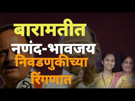 बरमतत नणद भवजय नवडणकचय रगणत baramati election YouTube