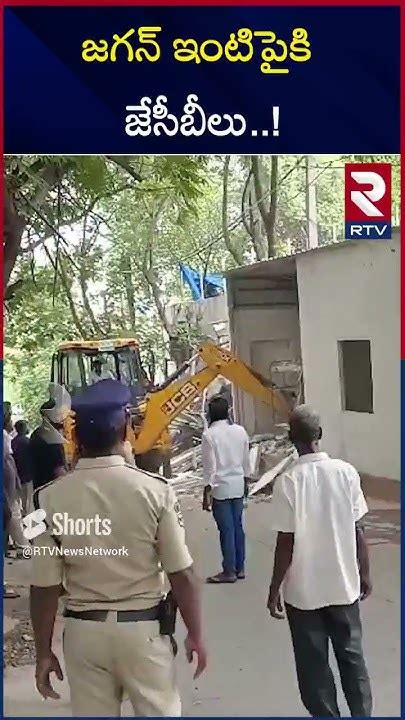 జగన్ ఇంటిపైకి జేసీబీలు Demolishing Ys Jagan Lotus Pond House Out Post Cm Revanth Reddy