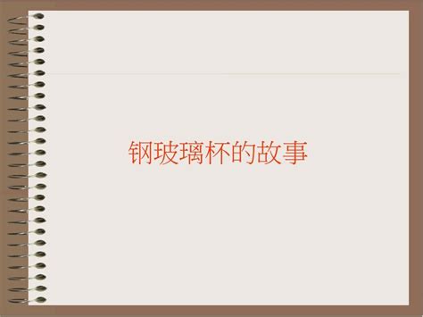 励志故事分享word文档在线阅读与下载无忧文档