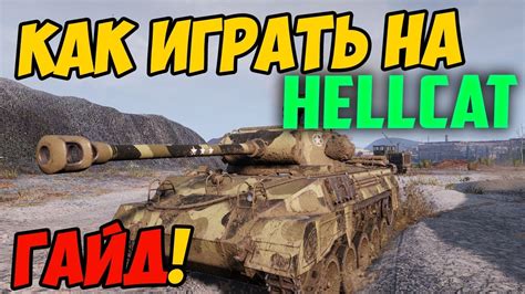 Hellcat КАК ИГРАТЬ ГАЙД Wot ЧЕСТНЫЙ ОБЗОР НА ТАНК M18 Хелкат В