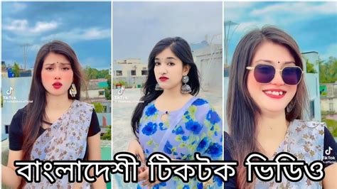 বাংলাদেশি নিউ টিক টক ভিডিও Bangla New Tiktok Video New Viral Tiktok