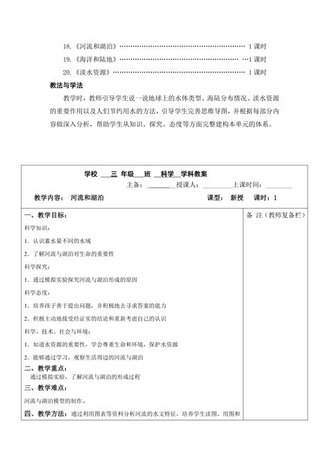 2023秋六三制青岛版三年级科学上册 18《河流和湖泊》 表格教案 21世纪教育网