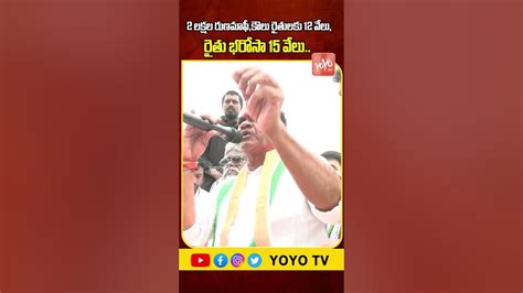 2 లక్షల రుణమాఫీ కౌలు రైతులకు 12 వేలు రైతు భరోసా 15 వేలు