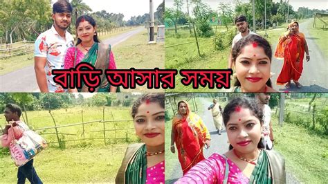 বাবার বাড়ি থেকে শ্বশুর বাড়ি আসার সময়।।shorts Youtube