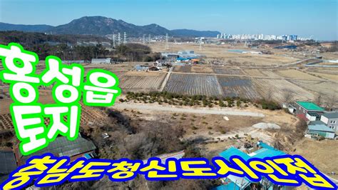 충남 홍성부동산매물 홍성토지매매 홍성읍 내법리 위치 충남도청 신도시 내포 혁신도시와 가까고 조망 되는 곳 부동산 넓이 1