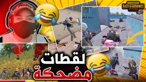 رد فعلي على مقاطع ببجي تموت ضحك 😂🔥 غريبة وعجيبة واحترافية 🤩 اللقطة 7