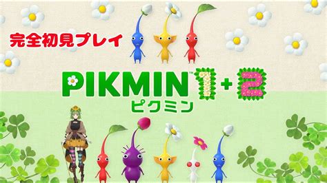 【ピクミン1】完全初見プレイpikmin1 2【vtuber】 Youtube