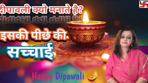 दपवल कय मनय जत ह Diwali kyu manaya jata hai Why do we