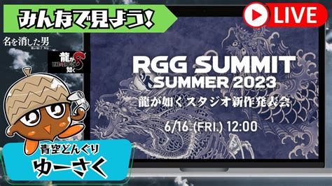 ついに来た 共に見届けよう RGG SUMMIT SUMMER 2023 龍が如くスタジオ新作発表会 YouTube