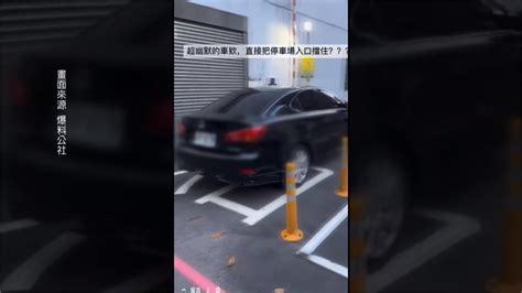 轎車怒停「停車場入口」 車主出面：有購買月票 但沒停車位｜四季線上4gtv