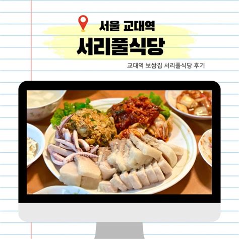 교대역 보쌈집 서리풀식당 솔직후기 들기름막국수 보쌈 굴보쌈도 팔아요 네이버 블로그