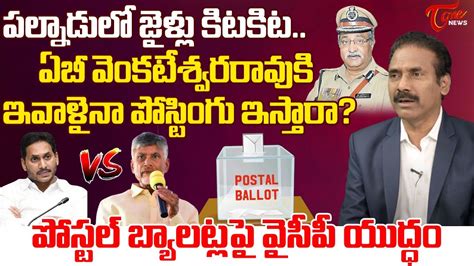 Kandula Ramesh Analysis On Ab Venkateswara Rao Posting Ycp