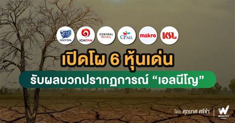 Wealthy Thai เปิดโผ 6 หุ้นเด่น รับผลบวกปรากฏการณ์ “เอลนีโญ” ความเป็นไปได้ที่จะเกิดเอลนีโญ ซึ่ง