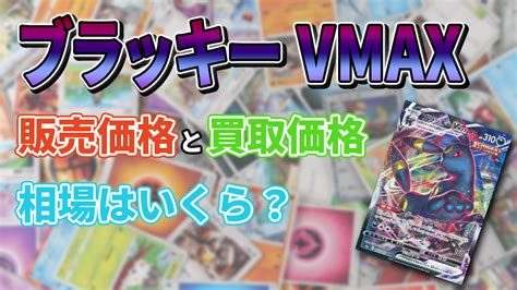 《ブラッキーvmax》の販売価格と買取価格の相場はいくら？ │ 【公式】トレカ買取ならトレトク