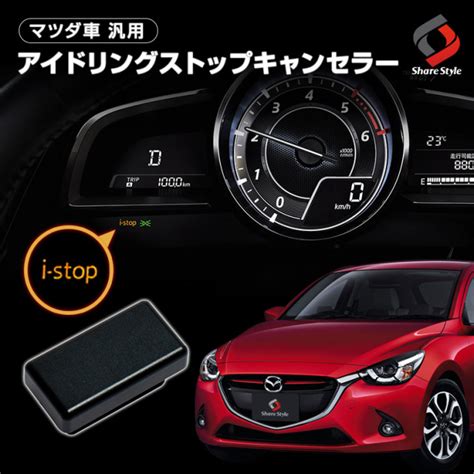 マツダ車汎用 アイドリングストップキャンセラー Cx 3 Cx 5 Cx 8 アクセラ アテンザ デミオ A