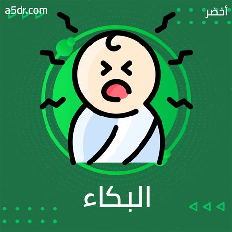 البكاء وأسبابه أفكار الكتب من أخضر