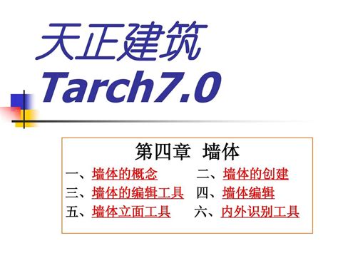 天正建筑tarch 3墙体word文档在线阅读与下载无忧文档