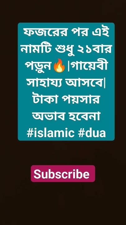 ফজরের পর এই নামটি শুধু ২১বার পড়ুন🔥গায়েবী সাহায্য আসবেটাকা পয়সার