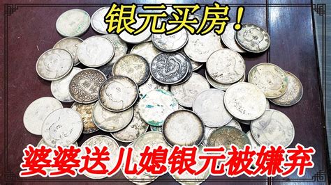 公婆送50枚银元给儿媳买房，却被嫌弃是破铜烂铁，听到估价开心了【小闫打铁镯】 Youtube