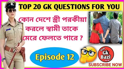 কোন দেশে স্ত্রী পরকীয়া করলে স্বামী তাকে মেরে ফেলতে পারে😱gkgk Quiz