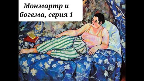 Монмартр и богема, серия 1 - YouTube