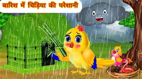 बरश म चडय क परशन Jungle me Barish ki Kahani Chidiya ki