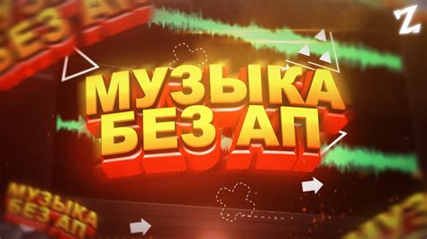 ГДЕ НАЙТИ КРУТУЮ МУЗЫКУ ДЛЯ ВИДЕО YOUTUBE БЕЗ АП?! - YouTube