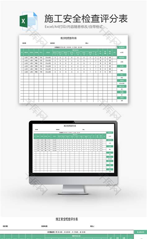 施工安全检查评分表excel模板千库网excelid：176384