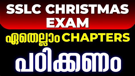 SSLC Christmas Exam Portion ഏതകക Chapters പഠകകണ Exam Winner