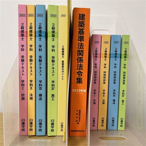 2級建築士 学科 テキスト 問題集 法令集 日建学院 2023年版 令和5年版 メルカリ