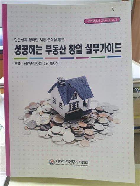 알라딘 중고 성공하는 부동산 창업 실무가이드 새대한공인중개사협회 2015년