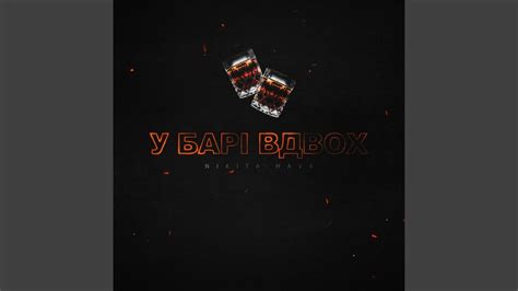 У барі вдвох - YouTube