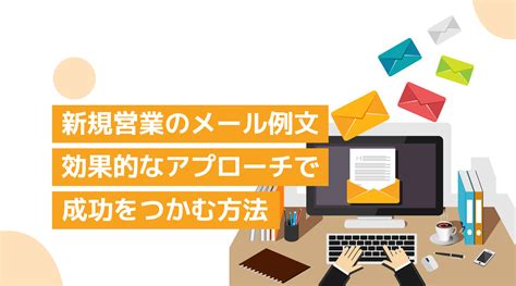 新規営業のメール例文 効果的なアプローチで成功をつかむ方法 株式会社エネイブル