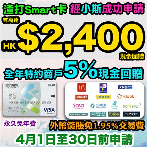 【渣打smart卡小斯限時加碼現金回贈迎新高達hk2000現金回贈