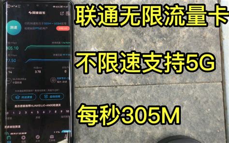 联通无限流量卡真实测评，不限速不限流量支持5g，可开热点每秒网速305m。哔哩哔哩bilibili