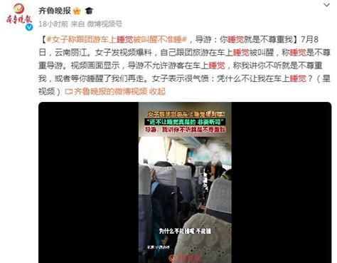 女子跟团旅游车上睡觉被叫停 导游：等你睡醒了再走 闽南网