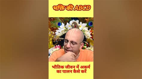 भक्ति की Abcd भौतिक जीवन में अकर्म का पालन कैसे करें Hg Amogh Lila