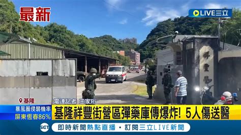 三立最新 基隆祥豐街營區彈藥庫傳爆炸！疑似迫擊砲爆炸 5人傷2人手遭炸斷送醫急救 詳細案發原因仍待調查釐清｜記者 王家珩｜【live大