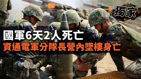 獨家／國軍6天2人死亡 資通電軍分隊長營內墜樓身亡