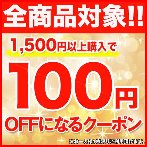 ショッピングクーポン Yahoo ショッピング 【全商品対象】超オトク！1 500円以上購入で使える100円offクーポン配布！